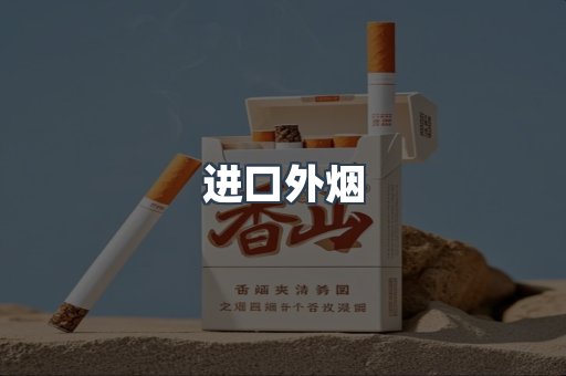 进口外烟